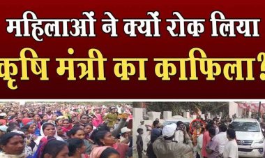 कृषि मंत्री रामविचार नेताम के काफिले को महिलाओं ने घेरा, सरकारी वाहन में बैठे रहे मिनिस्टर, सुरक्षा कर्मी करते रहे मशक्कत, वीडियो जमकर वायरल