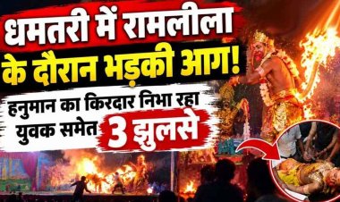 दशहरा कार्यक्रमों के रामलीला के दौरान हादसे, कहीं मंच पर गिरा जलता रॉकेट, तो इधर भीड़ में फूटे पटाखे, हनुमान बने युवक समेत 3 झुलसे, इलाज जारी
