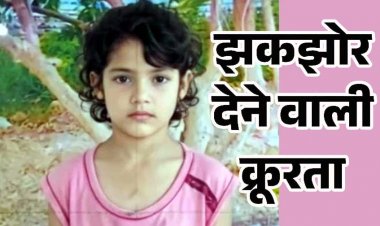 CG में दिल दहला देने वाली वारदात, राशन लेने गई सात साल की बच्ची लापता, तीन दिन बाद पोल्ट्री फार्म के पीछे मिला शव, शरीर पर चोट के निशान