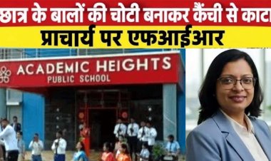 4th क्लास के छात्र की चोटी बनाकर काटे बाल. स्कूल ने अनुशासन का दिया हवाला, मेंटली डिस्टर्ब हुआ बच्चा, नवापारा पुलिस ने प्रिंसिपल पर की FIR