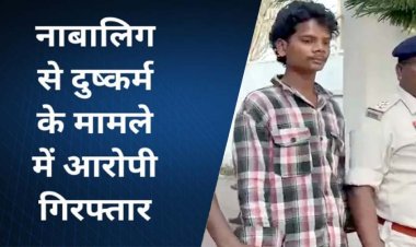 इंस्टाग्राम पर दोस्ती कर नाबालिग लड़की को बहला-फुसलाकर ले गया अपने गांव, 7 दिन तक किया दुष्कर्म, आरोपी धनेश्वर गिरफ्तार, पीड़िता सकुशल बरामद