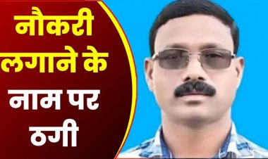नौकरी के नाम पर ठगी में नया खुलासा, भाजपा नेता ने 2 लाख लेकर थमाया 30,700 वेतन वाला फर्जी नियुक्ति पत्र, ज्वाइनिंग से पहले खुली पोल