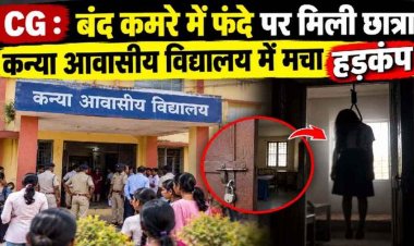 कन्या आवासीय विद्यालय का बंद कमरा खोलते ही मचा हड़कंप, सीलिंग फैन से लटकी मिली 12वीं की आदिवासी छात्रा, जांच में जुटी पुलिस