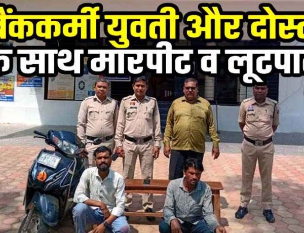 डैम में ‘लूटेरों का राज’, जंगल बना लूट का अड्डा! बैंककर्मी युवती और दोस्त को घेरकर लूटा, लूटकर भागे बदमाश, एक नाबालिग समेत तीन आरोपी गिरफ्तार