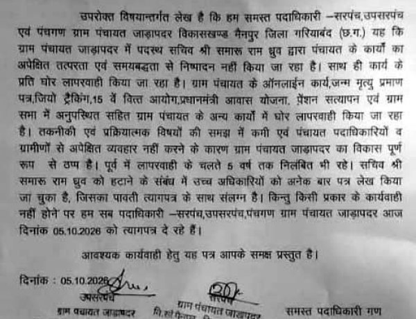 गरियाबंद में विकास कार्य पूरी तरह ठप्प होने और प्रशासनिक अनदेखी से नाराज होकर ग्राम पंचायत के सरपंच, उपसरपंच और पंचों का सामूहिक इस्तीफा