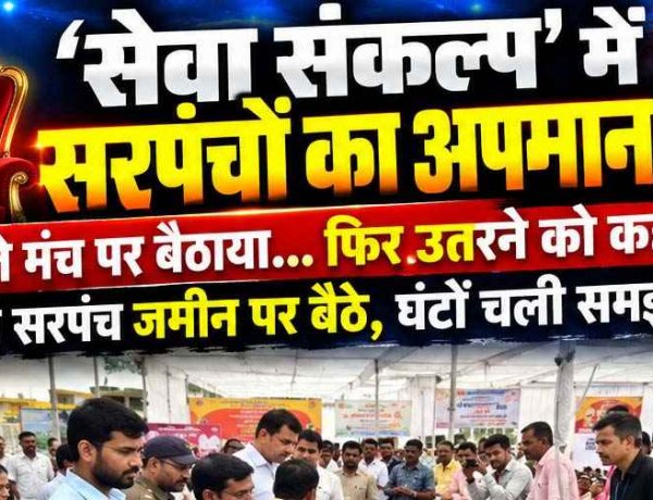 सरकारी योजनाओं और जनसेवा के मंच पर सम्मान का उठ रहे सवाल, सरपंचों को नीचे उतारा तो जमीन पर बैठकर जताया गुस्सा!, घटना को बताया निंदनीय