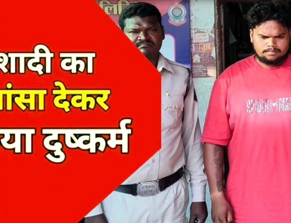 रायपुर में शादी का झांसा देकर युवती से जबरन बनाया शारीरिक संबंध, पुलिस ने 22 वर्षीय आरोपी लिंगराज को गिरफ्तार कर भेजा सलाखों के पीछे