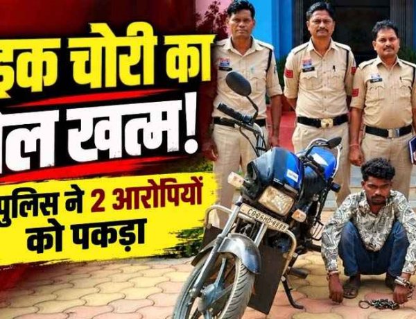गरियाबंद में बाइक चोरों पर छुरा पुलिस ने कसा शिकंजा, चोरी की स्प्लेंडर मोटरसाइकिल सहित दो आरोपियों को गिरफ्तार कर भेजा सलाखों के पीछे