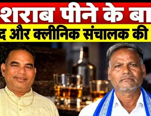 छत्तीसगढ़ में देसी शराब पीने के बाद पार्षद रामखिलावन समेत दो लोगों की मौत, शराबियों में मचा हड़कंप, अन्य दो लोगों से पूछताछ जारी 