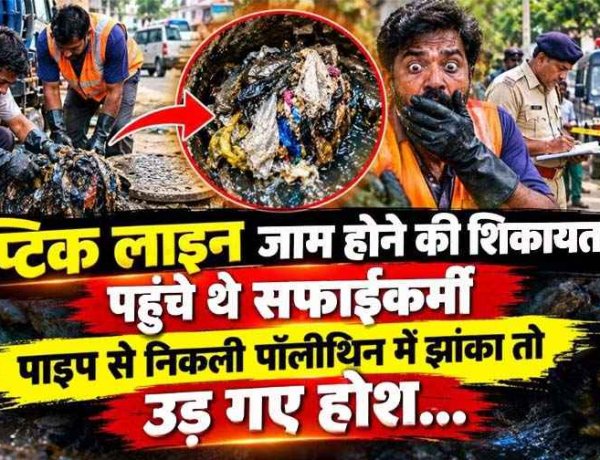 सेप्टिक लाइन जाम होने की शिकायत पर पहुंचे सफाईकर्मी, पाइप खोलते ही निकला पॉलीथिन में लिपटा इंसानी सिर, इलाके में दहशत का माहौल