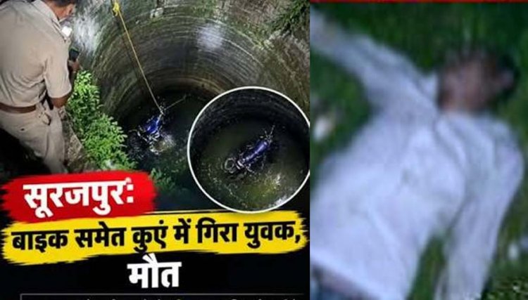 देर रात दर्दनाक हादसा, बाइक समेत कुएं में गिरा युवक, मौके पर ही मौत, मचा हड़कंप, ग्रामीणों की मदद से निकाला गया शव, परिजनों में शोक का माहौल