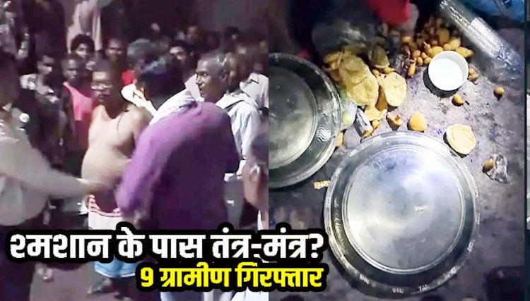 श्मशान घाट के पास तंत्र-मंत्र क्रिया, मुंडन और नींबू समेत मिलीं संदिग्ध सामग्री, ग्रामीणों ने तांत्रिक समेत 9 लोगों को पकड़ा, पुलिस ने आरोपियों को किया गिरफ्तार