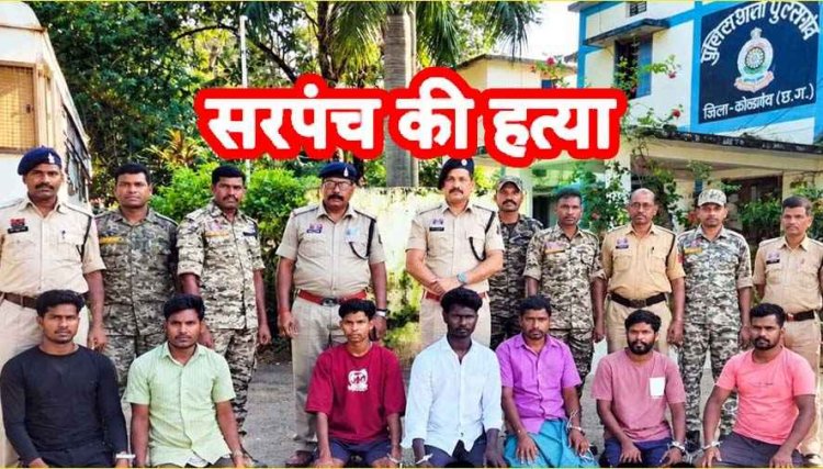 सरपंच पर डंडा और लोहे की रॉड से जानलेवा हमला कर उतारा मौत के घाट, प्रेम प्रसंग के शक में परिजनों ने हत्या की वारदात को दिया अंजाम, 7 आरोपी गिरफ्तार