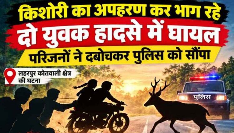 जंगली जानवर से टकराई तेज रफ्तार बाइक, नाबालिग लड़की का अपहरण कर भाग रहे दो युवक हादसे में घायल, परिजनों ने दबोचकर पुलिस को सौंपा