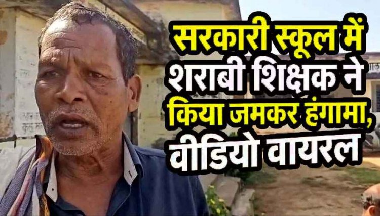 10 महीने से वेतन नहीं मिला, मोदी को गाली क्यों न दूं?”… नशे में धुत शिक्षक का सरकारी स्कूल में हंगामा, ‘नोटिस’ तक सिमटा शिक्षा विभाग, वीडियो वायरल