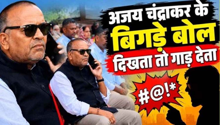 कुरुद विधायक अजय चंद्राकर के बिगड़े बोल, अधिकारी को दी धमकी-‘दिखता तो गाड़ देता’, वीडियो वायरल, कांग्रेस जिलाध्यक्ष बोले- हमेशा रहे हैं अर्मायदित