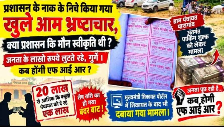 ग्राम पंचायत पारागांव अंतर्गत पार्किंग शुल्क को लेकर। 10 लाख से ज्यादा की वसूली!, मुख्यमंत्री शिकायत पोर्टल में शिकायत के बाद भी दबाया गया मामला!