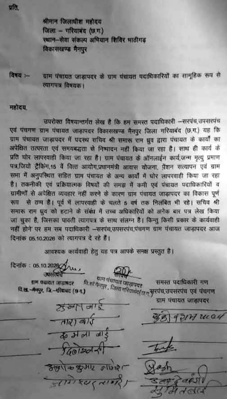 गरियाबंद में विकास कार्य पूरी तरह ठप्प होने और प्रशासनिक अनदेखी से नाराज होकर ग्राम पंचायत के सरपंच, उपसरपंच और पंचों का सामूहिक इस्तीफा