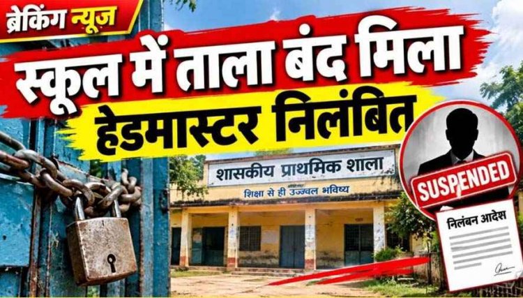 प्रधानपाठक नोहेर सिंह मौर्य सस्पेंड, बिना पूर्व सूचना स्कूल से अनुपस्थित रहने और कर्तव्य के प्रति घोर लापरवाही, DEO ने की तत्काल कार्रवाई