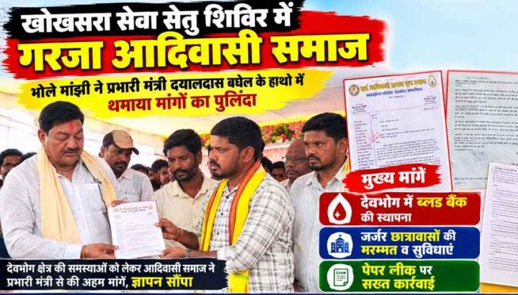 भोले मांझी ने प्रभारी मंत्री दयालदास बघेल के हाथों में थमाया मांगों का पुलिंदा, देवभोग में ब्लड बैंक, जर्जर छात्रावास और पेपर लीक पर सीधी कार्रवाई की मांग