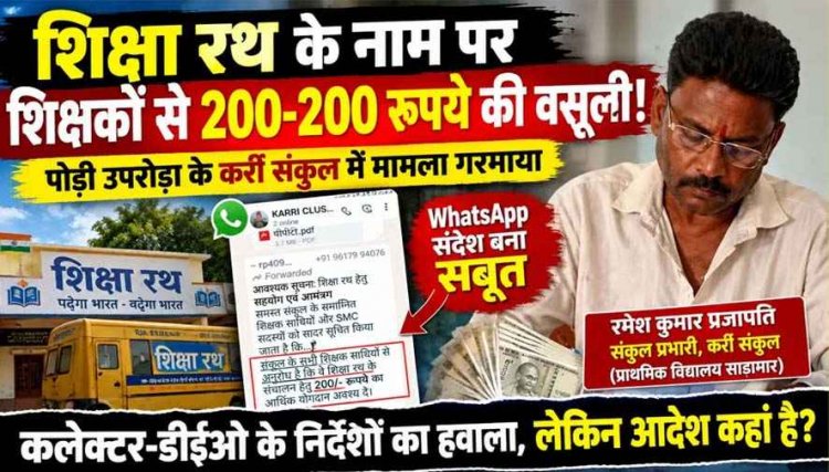 शिक्षा रथ के नाम पर शिक्षकों से 200-200 रुपये की वसूली!, WhatsApp मैसेज ने खोली पूरी कहानी, शिक्षा विभाग की कार्यप्रणाली पर उठे गंभीर सवाल