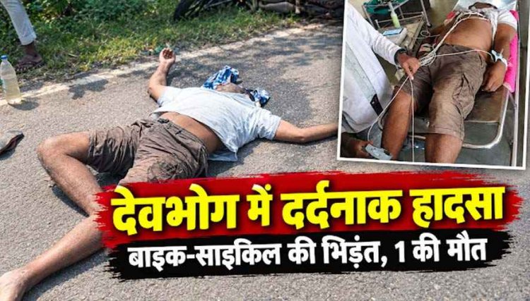 देवभोग में तेज रफ्तार का कहर, बाइक ने साइकिल सवार को मारी जोरदार टक्कर, एक की मौत, दूसरा साथी जिंदगी और मौत के बीच लड़ रहा जंग