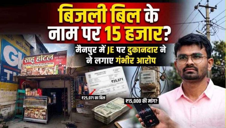 बिजली बिल वसूली में धमकी और 15 हजार रुपये नगद लेकर रसीद नहीं देने का JE पर दुकानदार ने लगाया आरोप, विद्युत् विभाग की कार्यप्रणाली पर उठे सवाल