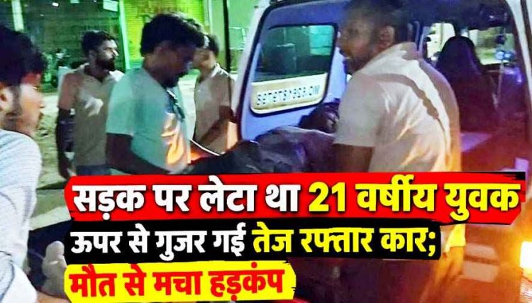 सड़क पर लेटे युवक को कार ने 12-फीट तक घसीटा, चेहरा बुरी तरह कुचला, हाथ मुड़ा, अस्पताल में तोड़ा दम, ड्राइवर की तलाश जारी, हादसा CCTV में कैद
