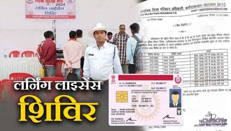जनता की सुविधा के लिए जिले के चार प्रमुख थानों में दो दिवसीय विशेष लर्निंग लाइसेंस शिविर का आयोजन, कल 10 अक्टूबर सुबह से होगा प्रारंभ, जानिए डिटेल