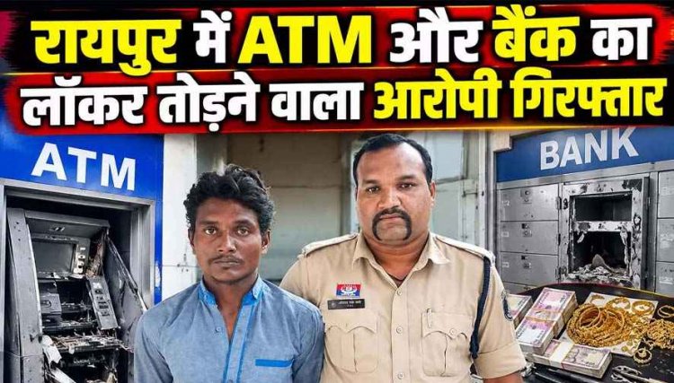 रायपुर में कैश चुराने के इरादे से ATM और बैंक का लॉकर तोड़ने वाला आरोपी पंकज गिरफ्तार, CCTV फुटेज से हुआ खुलासा, चोरी का लैपटॉप बरामद