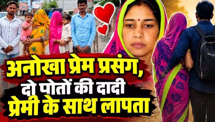 रिश्तों को किया शर्मसार : महिला का खुद से 5 साल छोटे युवक से हो गया प्यार, दो बच्चों की दादी बहुओं के जेवर लेकर बॉयफ्रेंड संग फरार!, पति परेशान