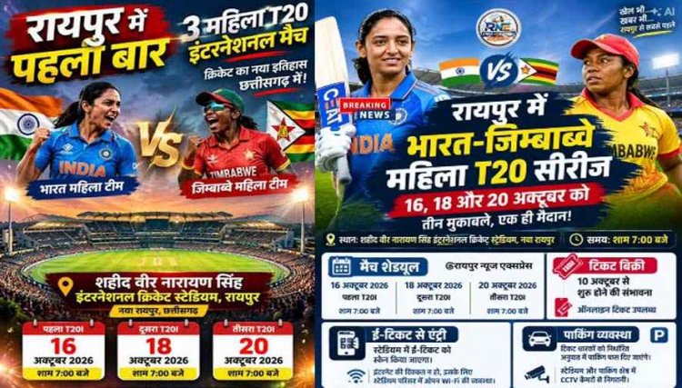 रायपुर में 16, 18 और 20 अक्टूबर को भारत-जिम्बाब्वे महिला T20 मैचों की धूम, 250 रुपये से टिकट शुरू, बुकिंग से एंट्री तक इन बातों का क्रिकेट प्रेमी रखें ध्यान