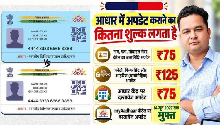 5 से 17 साल के बच्चों के लिए आधार बायोमेट्रिक अपडेट 30 सितंबर 2027 तक मुफ्त बायोमेट्रिक, घर बैठे ऐसे उठाएं 5 सुविधाओं का फायदा, जानिए डिटेल
