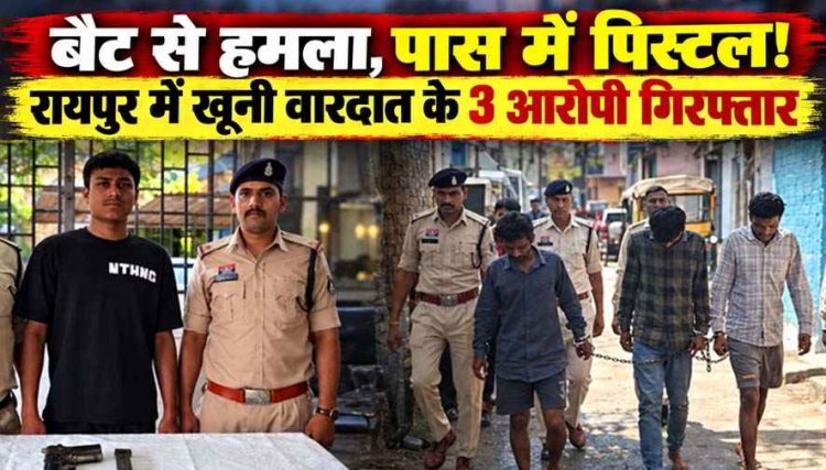 चॉइस सेंटर में घुसकर क्रिकेट बैट से मारपीट, आरोपियों का रायपुर पुलिस ने निकाला जुलूस, तीन बदमाश गिरफ्तार, मुख्य आरोपी के पास से पिस्टल बरामद