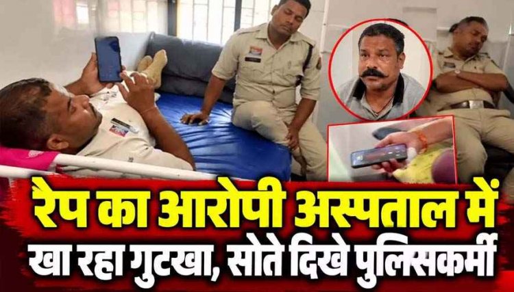 रेप का आरोपी अस्पताल में खा रहा गुटखा, मोबाइल चलाते वीडियो वायरल, बगल में सोते दिखे ड्यूटी में लगे पुलिसकर्मी, आरक्षकों की ड्यूटी पर भी उठे सवाल