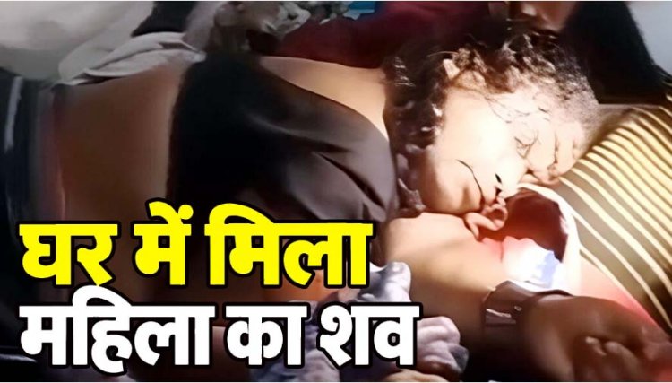 पड़ोसियों ने घर में देखा खौफनाक मंजर, बिस्तर पर मिली महिला की खून से लथपथ लाश, घर में पसरा सन्नाटा, पति गायब, मर्डर की गुत्थी सुलझाने में जुटी पुलिस