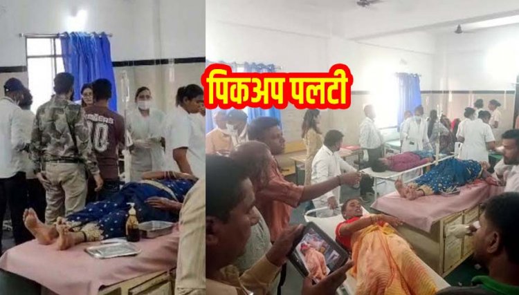 धमतरी में बड़ा सड़क हादसा, अनियंत्रित होकर पलटी मां अंगारमोती मंदिर में दर्शन कर लौट रहे 40 श्रद्धालुओं से भरी पिकअप वाहन, 25 श्रद्धालु घायल