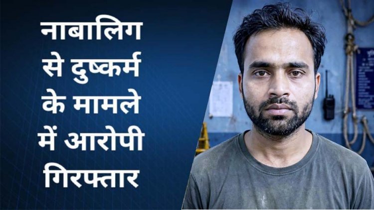 धमतरी पुलिस को मिली कामयाबी, वर्ष 2019 के नाबालिग अपहरण और दुष्कर्म मामले में आरोपी दयालु को किया गिरफ्तार, अलीगढ़ से लड़की सकुशल बरामद
