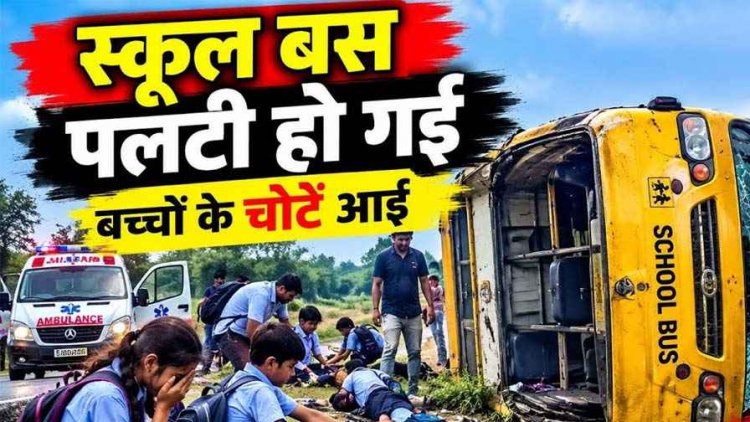 बच्चों को स्कूल लेने पहुंची क्रेटा कार में लगी आग, दमकल पहुंचने तक जलकर खाक, इधर बच्चों से भरी स्कूल बस पलटी, कई छात्र घायल, मची अफरा-तफरी