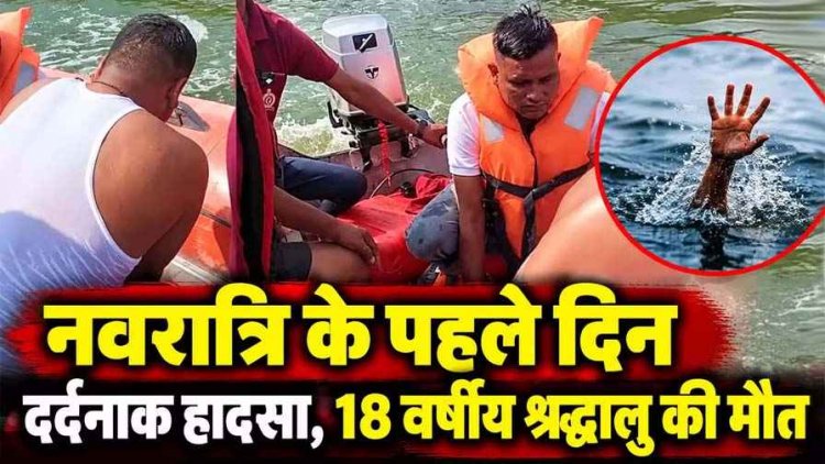 मां बम्लेश्वरी के दर्शन करने आए 18 वर्षीय युवक की तालाब में डूबने से मौत, दोस्तों ने सुरक्षा और इलाज पर उठाए सवाल, परिजनों का रो-रोकर बुरा हाल