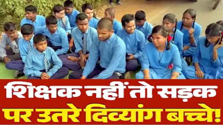 टीचर दो, तभी पढ़ाई होगी', शिक्षक की मांग को लेकर सड़क पर उतरे दृष्टि-श्रवण बाधित स्कूल के बच्चे, दिव्यांग छात्रों ने शिक्षकों की कमी को लेकर किया प्रदर्शन