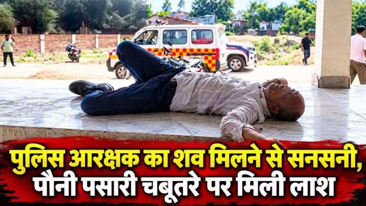 सिटी कोतवाली में पदस्थ आरक्षक की संदिग्ध मौत, चबूतरे पर मिली लाश, महकमे में मचा हड़कंप, जांच में जुटी पुलिस, पोस्टमार्टम रिपोर्ट का इंतजार