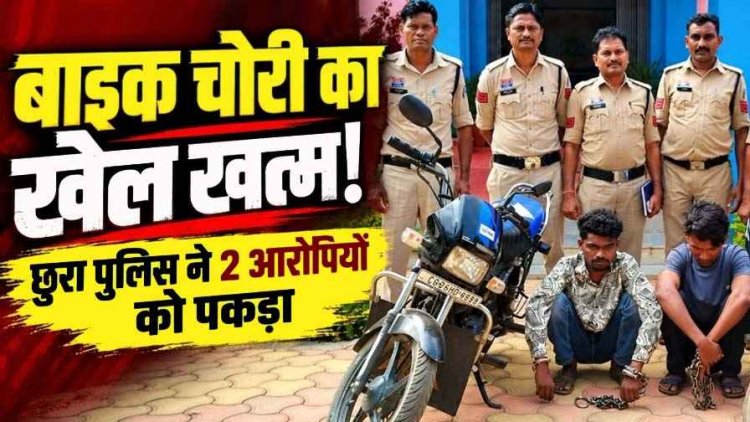 गरियाबंद में बाइक चोरों पर छुरा पुलिस ने कसा शिकंजा, चोरी की स्प्लेंडर मोटरसाइकिल सहित दो आरोपियों को गिरफ्तार कर भेजा सलाखों के पीछे