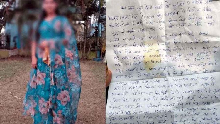 प्रताड़ना से परेशान युवती ने की आत्महत्या, सुसाइड नोट- युवक ने शारीरिक संबंध बनाया, बातचीत बंद की तो भाई-परिवार को मारने की दी धमकी