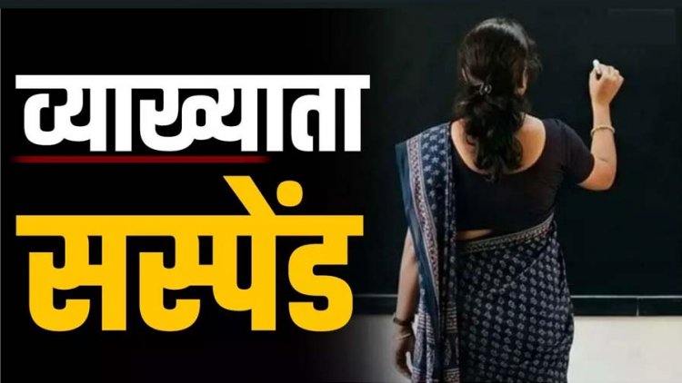 महिला व्याख्याता सस्पेंड, अधिकारियों-कर्मचारियों से अभद्र व्यवहार, अमर्यादित भाषा का प्रयोग और जनाक्रोश बढ़ाने का आरोप, DPI का कड़ा एक्शन