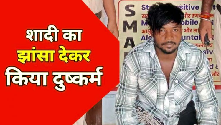 दो साल तक शादी का झांसा देकर शारीरिक शोषण, चार माह की गर्भवती होने पर विवाह करने से इंकार, आरोपी छोटू 24 घंटे के भीतर गिरफ्तार