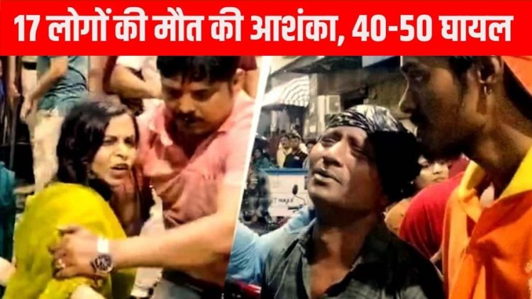दुर्गा पूजा के बीच पंडाल ढहने से मची भगदड़, अब तक 19 की श्रद्धालुओं मौत, 45 श्रद्धालु घायल, मची अफरा-तफरी, 2 लाख रुपये मुआवजा की घोषणा