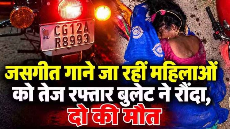 ठाकुर देवता स्थल की तरफ जसगीत गाने जा रही देवरानी-जेठानी को तेज रफ्तार बुलेट ने कुचला, मची अफरा-तफरी, दोनों महिलाओं की दर्दनाक मौत