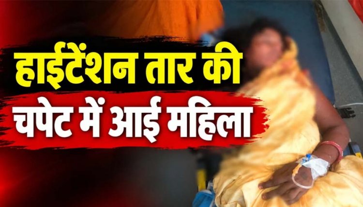 खेत में काम के दौरान टूटे हाईटेंशन तार की चपेट में आई महिला, करंट से झुलसने के बाद कटकर अलग हुआ एक हाथ, विद्युत व्यवस्था पर उठे सवाल