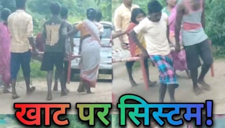 प्रसव पीड़ा से कराहती महिला को नहीं मिली 102 की सुविधा, परिजनों ने खाट पर लादकर 3 KM पैदल तय किया रास्ता, विकास के दावों के खुल रही पोल!